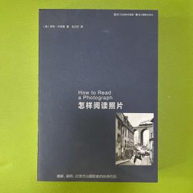 怎样阅读照片：理解、阐释、欣赏杰出摄影家的经典作品