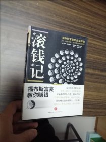 滚钱记：福布斯富豪教你赚钱