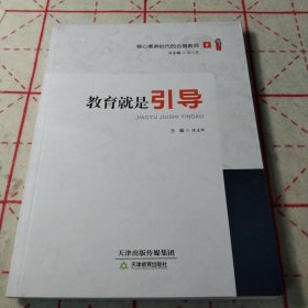 《核心素养时代的合格教师》丛书