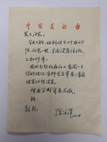 陈泊萍致骆芃芃信札1页附封。陈泊萍 (1923–1999），又名陈萧，河北大城人。擅长现代美术史论。1949年肄业于 华北大学第三部美术科，历任中华全国美术工作者协会《人民美术》双月刊创刊编辑，《文艺报》编辑，中国美术家协会《美术》月刊编辑组长。中国美术馆研究部研究组组长，《中国美术馆藏品选集》编辑委员兼执行编辑。中国美术馆研究馆员，《中国新文艺大系1949—1966美术集》主编。