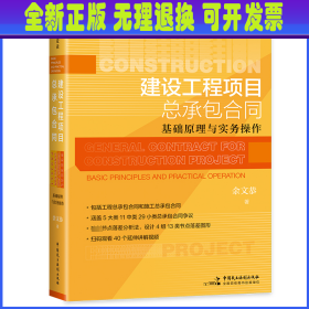 建设工程项目总承包合同 基础原理与实务操作 余文恭 中国民主法制出版社