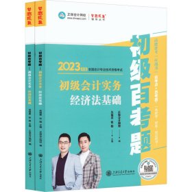 初级百考题 初级会计实务 经济法基础 2023(全2册)