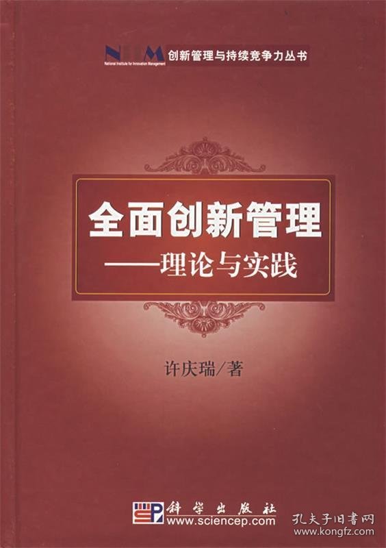 【正版新书】全面创新管理理论与实践