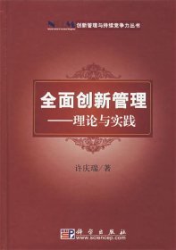 【正版新书】全面创新管理理论与实践