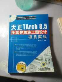 天正TArch 8.5全套建筑施工图设计项目实战