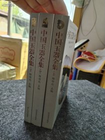 正版。中国玉器全集 三本一套 特价120元包邮