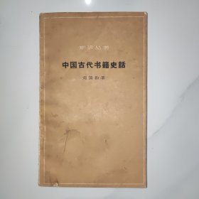 中国古代书籍史话