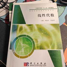 中国科学院“十一五”规划教材·经济管理类数学基础系列：线性代数