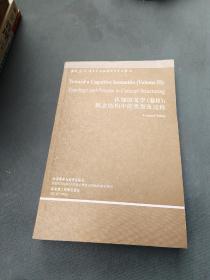 当代国外语言学与应用语言文库·认知语义学（卷2）：概念结构中的类型及过程