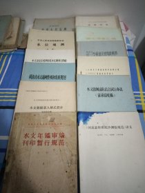 中华人民共和国国家标准流量测验建议草案EWQM环境水体监测监测专业教学组，水文资料标准化格式格式标准之一.水文数据录入格式部分征求意见稿水文年鉴审编刊印暂行规范全一册，河流悬移质泥沙测验规范讲义，水文勘测站队结合试行办法征求意见稿水文测验参考资料一，湖南省水文站网整顿和发展规划，水位观测草案，论文摘要汇编1983一1986，水文站定位观测补充水文调查工作的有关规定与调查表填写说明试行稿13本16开