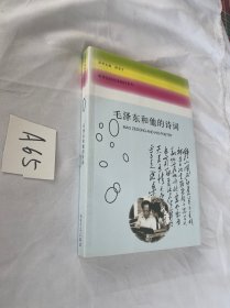 毛泽东和他的诗词