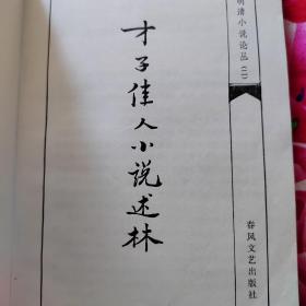 才子佳人小说述林