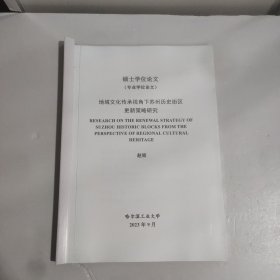 硕士学位论文:地域文化传承视角下苏州历史街区更新策略研究
