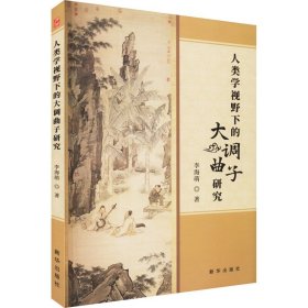 正版 人类学视野下的大调曲子研究 李海萌 新华出版社