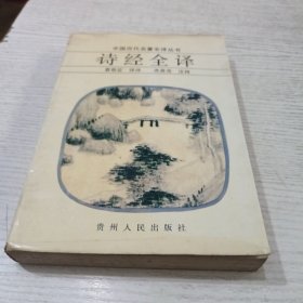 诗经全译