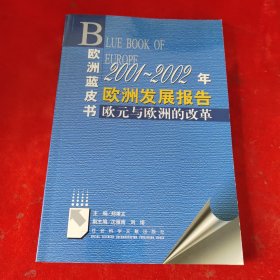 2001～2002年欧洲发展报告:欧元与欧洲的改革