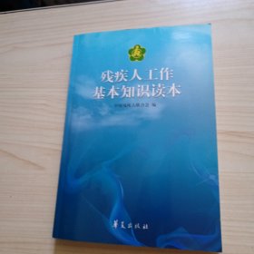 残疾人工作基本知识读本两个光盘