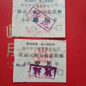 徐州市三轮车客运公司，最高指示语录票据2张。（2-6，交通运输类）