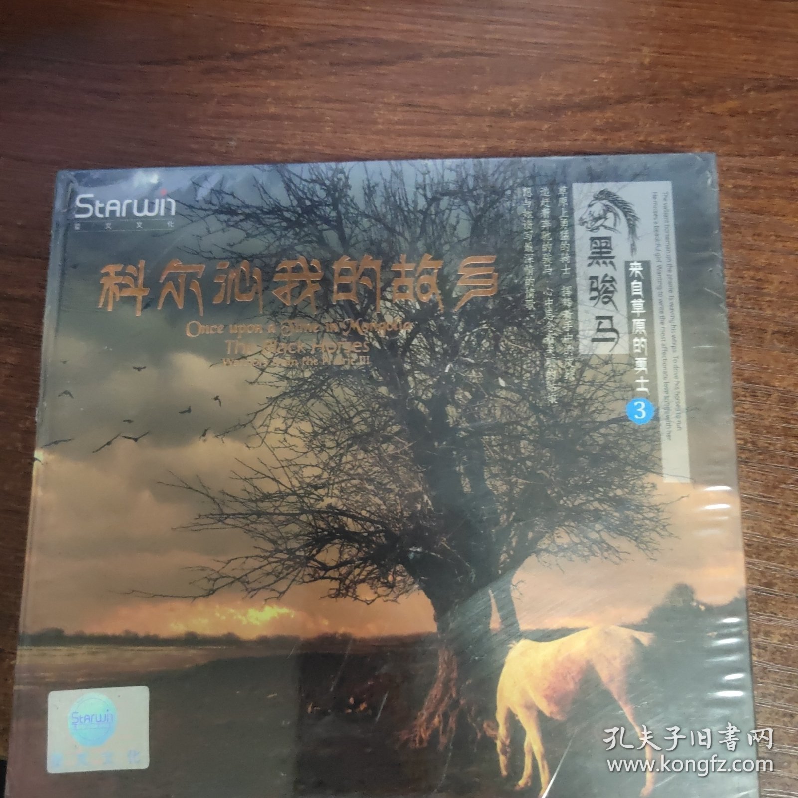 黑骏马 科尔沁我的故乡 全新未拆封CD