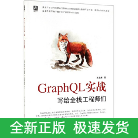 GraphQL实战(写给全栈工程师们)