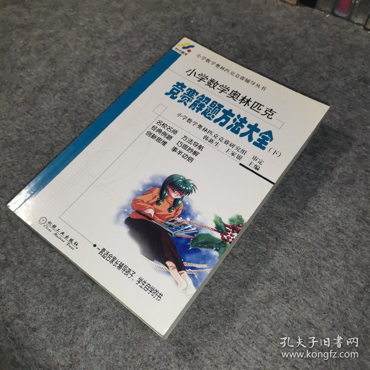 小学数学奥林匹克竞赛解题方法大全（上下全）