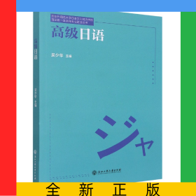 高級(jí)日語(yǔ)/西安外國(guó)語(yǔ)大學(xué)日本文化經(jīng)濟(jì)學(xué)院國(guó)家級(jí)一流本科專(zhuān)業(yè)建設(shè)叢書(shū)