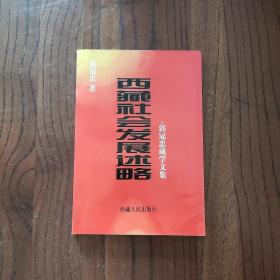 西藏社会发展述略:郭冠忠藏学文集(作者签赠本)