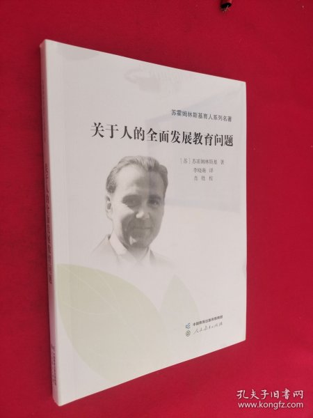 关于人的全面发展教育问题 苏霍姆林斯基育人系列名著