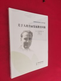关于人的全面发展教育问题 苏霍姆林斯基育人系列名著