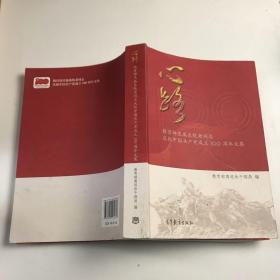 心路(教育部直属系统老同志庆祝中国共产党成立100周年文集)