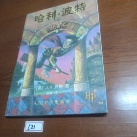 哈利·波特与魔法石