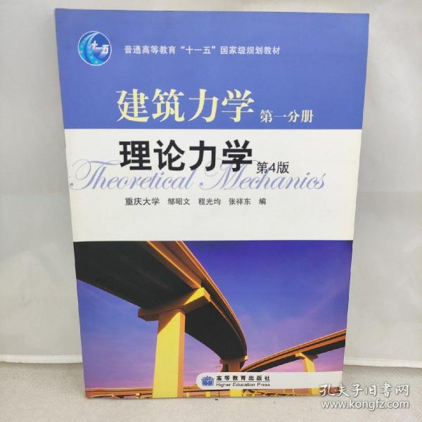 普通高等教育“十一五”国家级规划教材：建筑力学（第1分册） 理论力学（第4版）