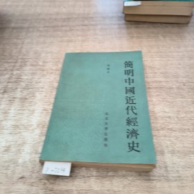 简明中国近代经济史