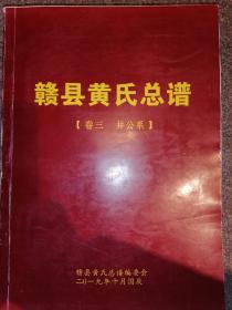 赣县黄氏总谱--井公系【编纂稿，一册全】店架5外—3--赣南族谱系列
