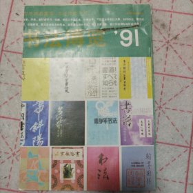 书法博览1991
