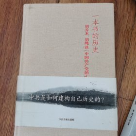 一本书的历史：胡乔木、胡绳谈《中国共产党的七十年》（精装）内有划线