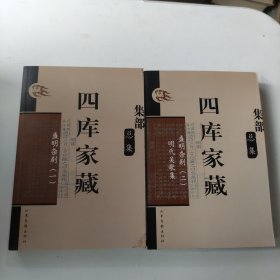 四库家藏.集部.总集：盛明杂剧.一+盛明杂剧.二 明代吴歌集（2本合售）