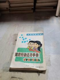 雏鹰行动达标手册