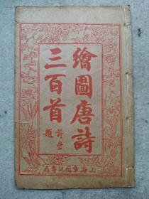 民国绘图唐诗三百首，一函四册全，上海章福记书局印行，全套共有108幅图画，非常精美，图文并赏，可赏可藏。品相如图，卷四封面为手绘老配。