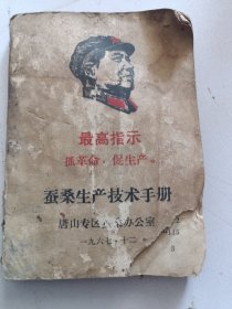蚕桑生产技术手册