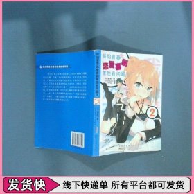 我的青春恋爱喜剧果然有问题 02