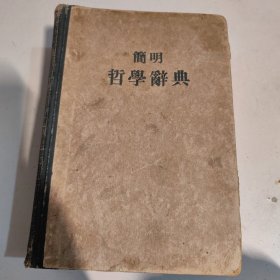 简明哲学辞典