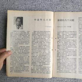 中老年保健1990年第4期 收录：中老年人口腔保健的几个问题。谈谈，萎缩性胃炎。什么是美尼尔氏病？房颤与除颤。盛夏防腹泻。胆石症病人的用药问题。百草园～鱼腥草，丝瓜祛暑。五分钟健身操。降低胆固醇的食疗方法。假牙的使用和保护。预防“红眼病”苏东坡的养生术等保健专业文章。齐良迟、秦仲文、李燕国画作品。