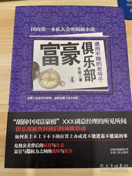 富豪俱乐部（4）：退而不隐的老爷子