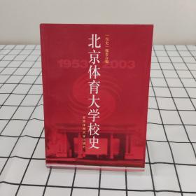 北京体育大学校史:1953～2003