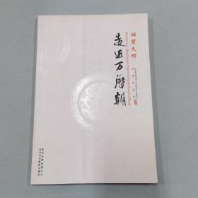 回望大明 : 走近万历朝