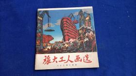 旅大工人畫(huà)選