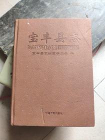 宝丰县志