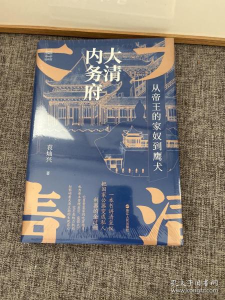 经纬度丛书·大清内务府：从帝王的家奴到鹰犬 (特装本，全新未拆封)