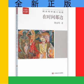 在時(shí)間那邊(荊永鳴中篇小說選)/全民閱讀精品文庫